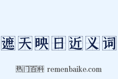 遮天映日近义词是什么意思的图片